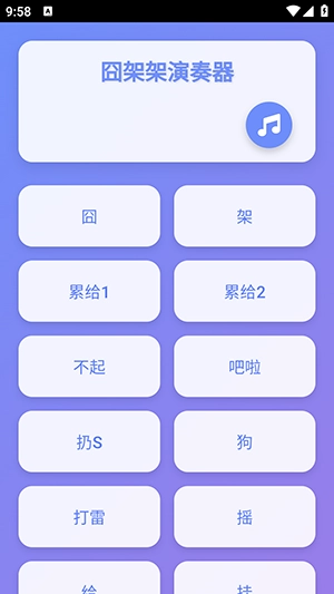 囧架架演奏器-图4