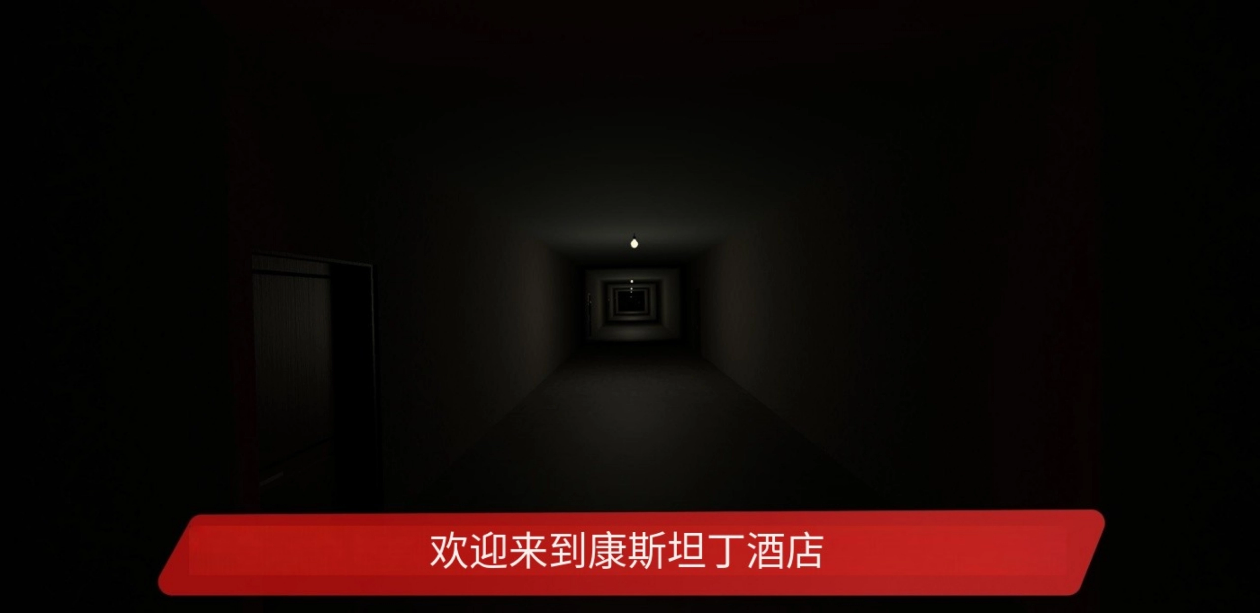 康斯坦丁酒店游戏(1)