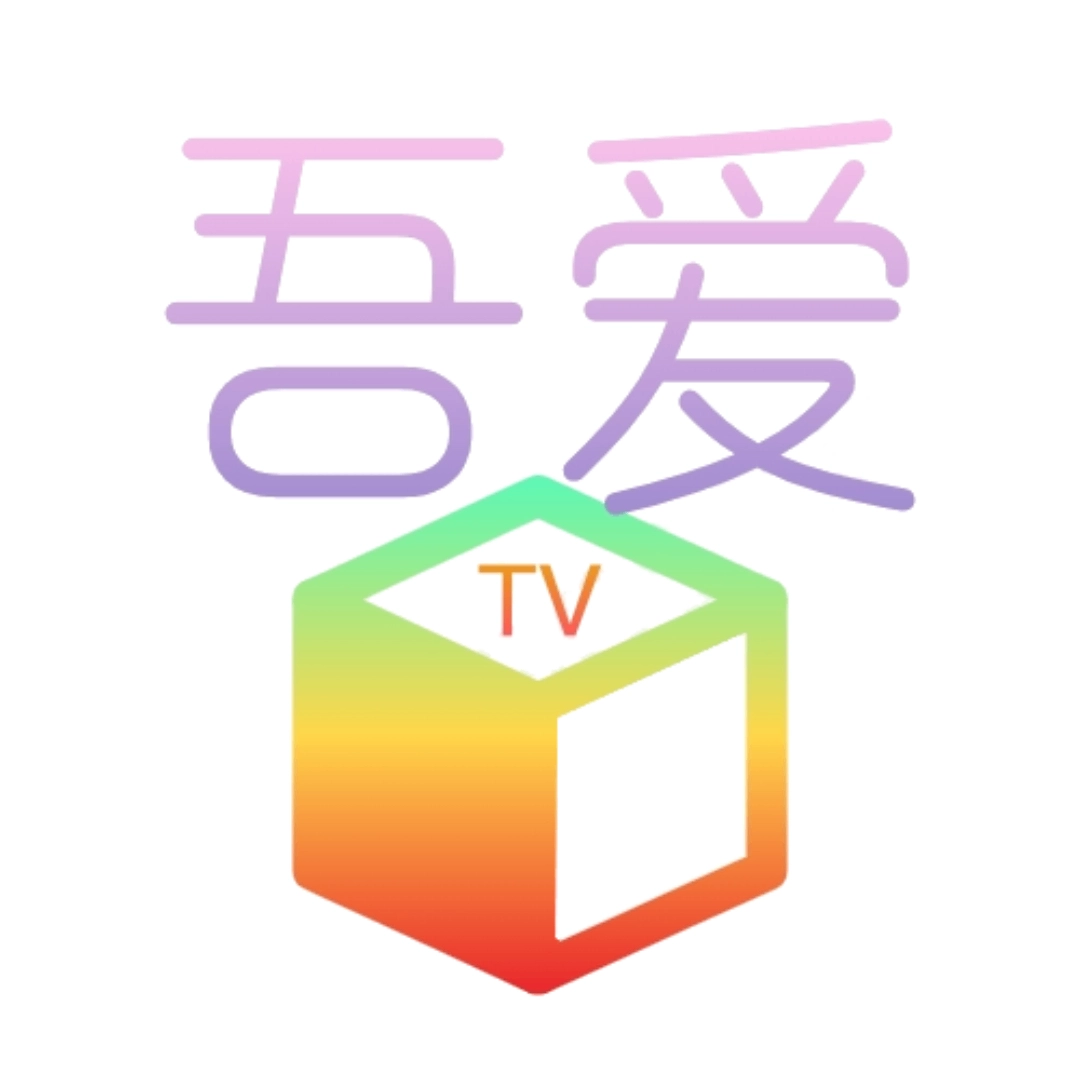 吾爱TV电视盒子版