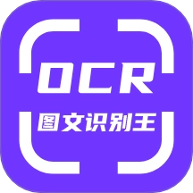 OCR图文识别软件