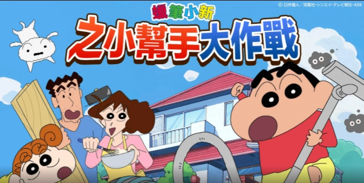 蜡笔小新之小帮手大作战中文版