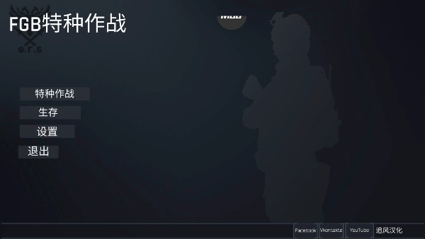 FGB特种作战中文版
