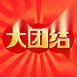 大团结