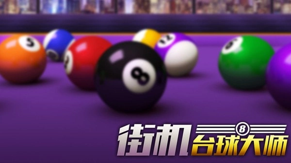 街机台球大师图1