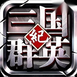 三国群英纪