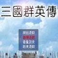 三国群英传1