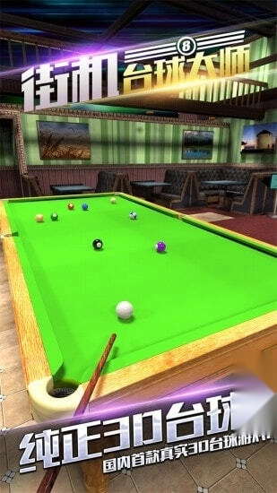 街机台球大师旧版图1