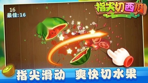 指尖切西瓜图3