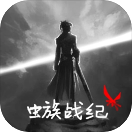 虫族战纪最新版