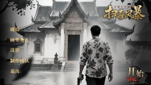 扫毒风暴3