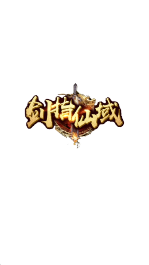 剑指仙域图2
