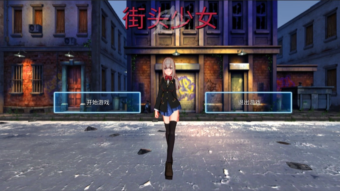 街头少女手机版(3)