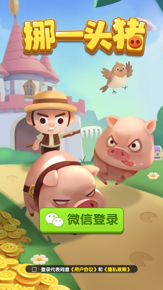 挪一头猪红包版(3)