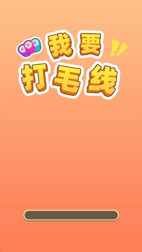 我要打毛线红包版(3)