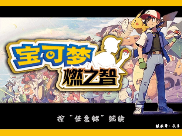 口袋妖怪燃之智图1