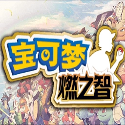 口袋妖怪燃之智  v1.0
