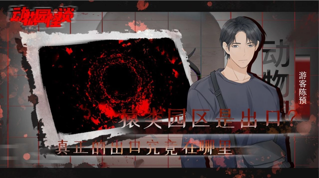 动物园怪谈中文版