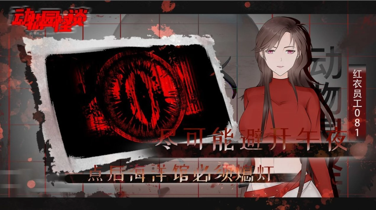 动物园怪谈中文版