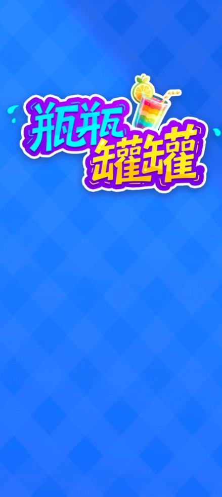 瓶瓶罐罐图2