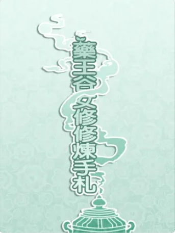 药王谷女修修炼手札图1