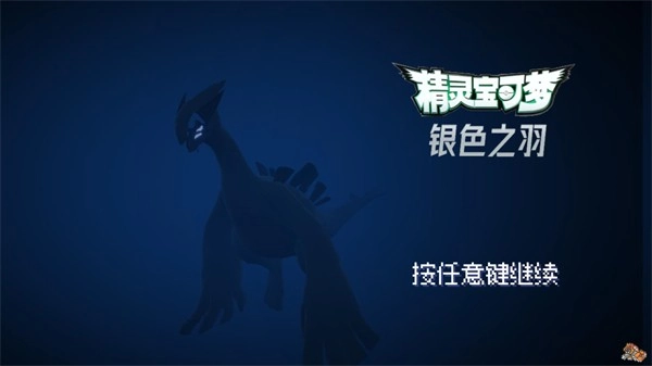 宝可梦银色之羽自制版(1)