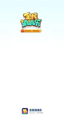 全民消消乐红包版(3)