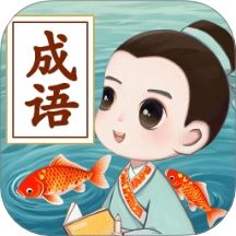 锦鲤成语红包版