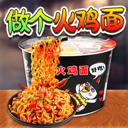 做个火鸡面