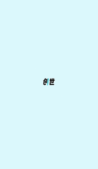 创世工坊(1)