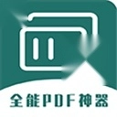 全能PDF转换器