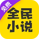 全民小说安卓版