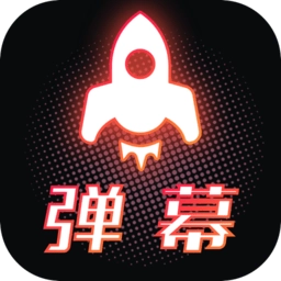 手持弹幕