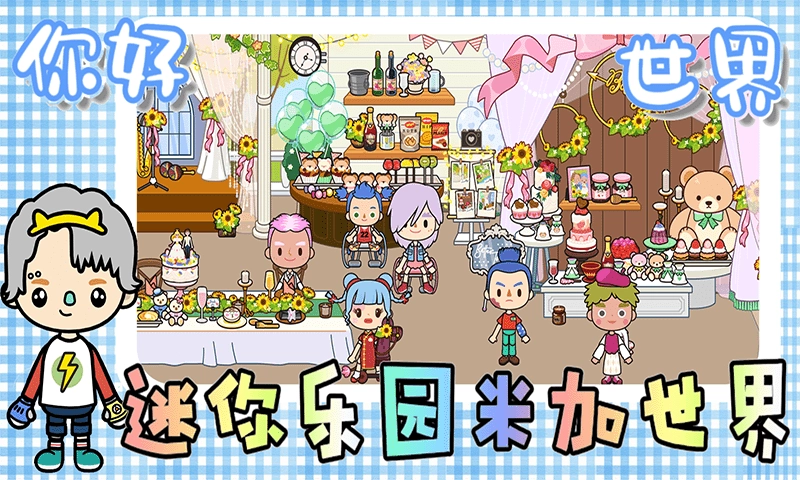 迷你乐园米加世界(1)