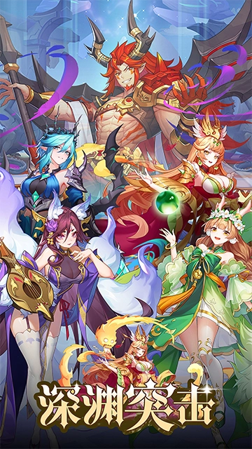 深渊突击 截图3