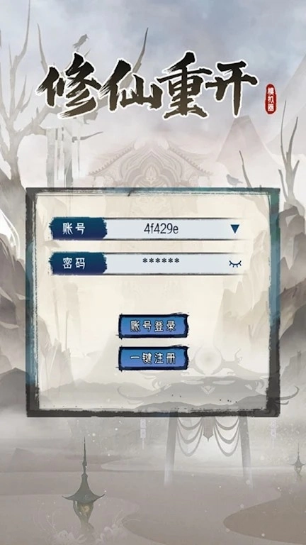修仙重开模拟器图5