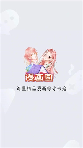 漫画园漫画安装包图1