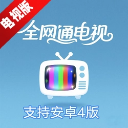 全网通电视安卓