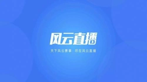 风云直播TV正版图2