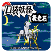 口袋妖怪极光石手游免费版