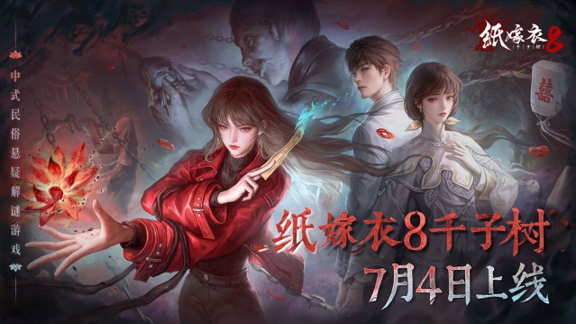 紙嫁衣8正版游戲下載