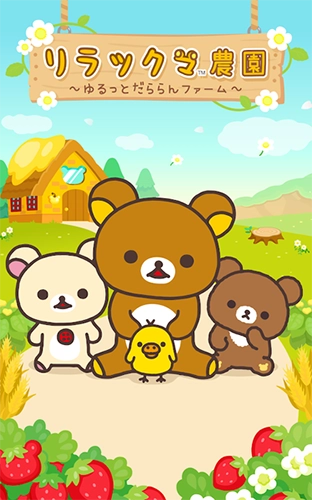 轻松熊农场 Rilakkuma Farm图1