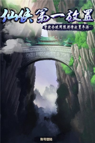 仙侠第一放置360客户端图1