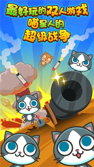 喵喵大作战正版1