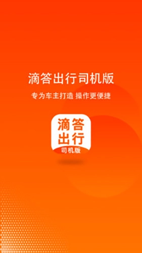 滴答出行司机版图1