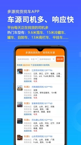 多源找货找车