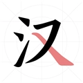 翎菘汉字笔顺