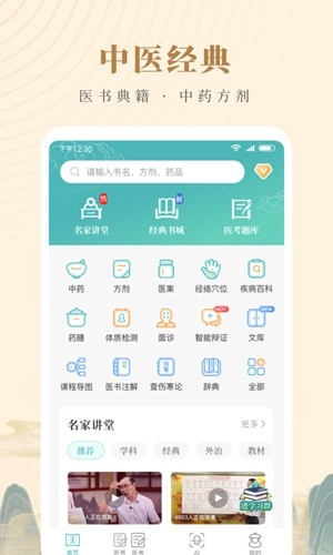 知源中医安卓版