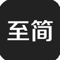 至简