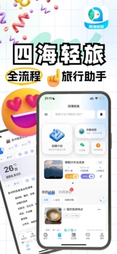 四海轻旅(1)