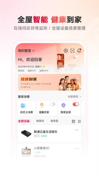 联通智慧沃家安卓版